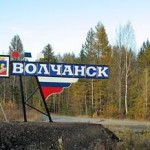 Правительство РФ утвердило список моногородов. Волчанск в нем в категории самых проблемных