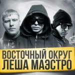 Волчанцев приглашают на благотворительный фестиваль. На нем выступят «спецзвезды» Восточнй округ и Леша Маэстро