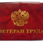 Пятерым волчанцам присвоено звание Ветеран труда