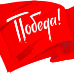 Участники войны, труженики тыла, 