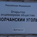 Волчанские угольщики начали обращаться в Карпинский центр занятости