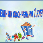 В Волчанске пройдет игровая программа для ребят, закончивших первый класс