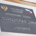 В Волчанске пройдет очередное заседание Думы