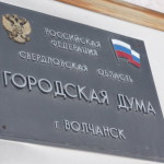 В Волчанске заседание Думы - под вопросом