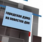 В Волчанске пройдет заседание Думы