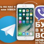 “ПроВолчанск.ру” теперь в Вайбер и Телеграм. Городские новости читайте раньше всех!